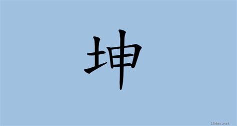 坤是什麼意思|漢字:坤 (注音:ㄎㄨㄣ,部首:土) 